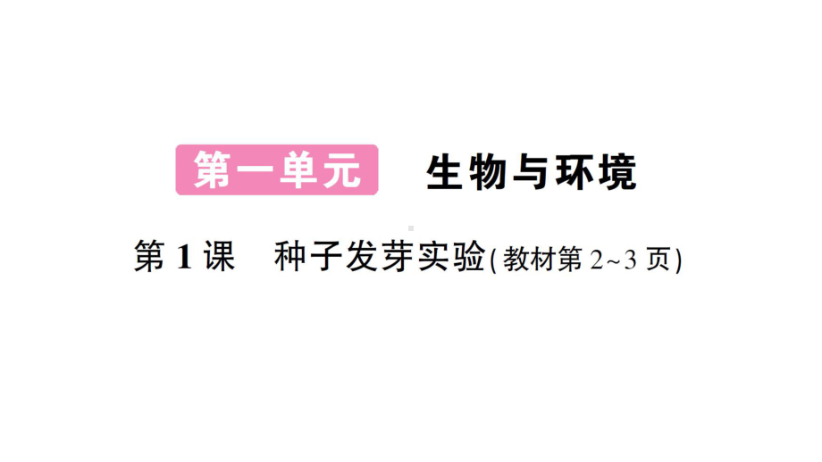 2022新教科版五年级下册科学第一单元第1课 种子发芽实验 练习题ppt课件.ppt_第1页