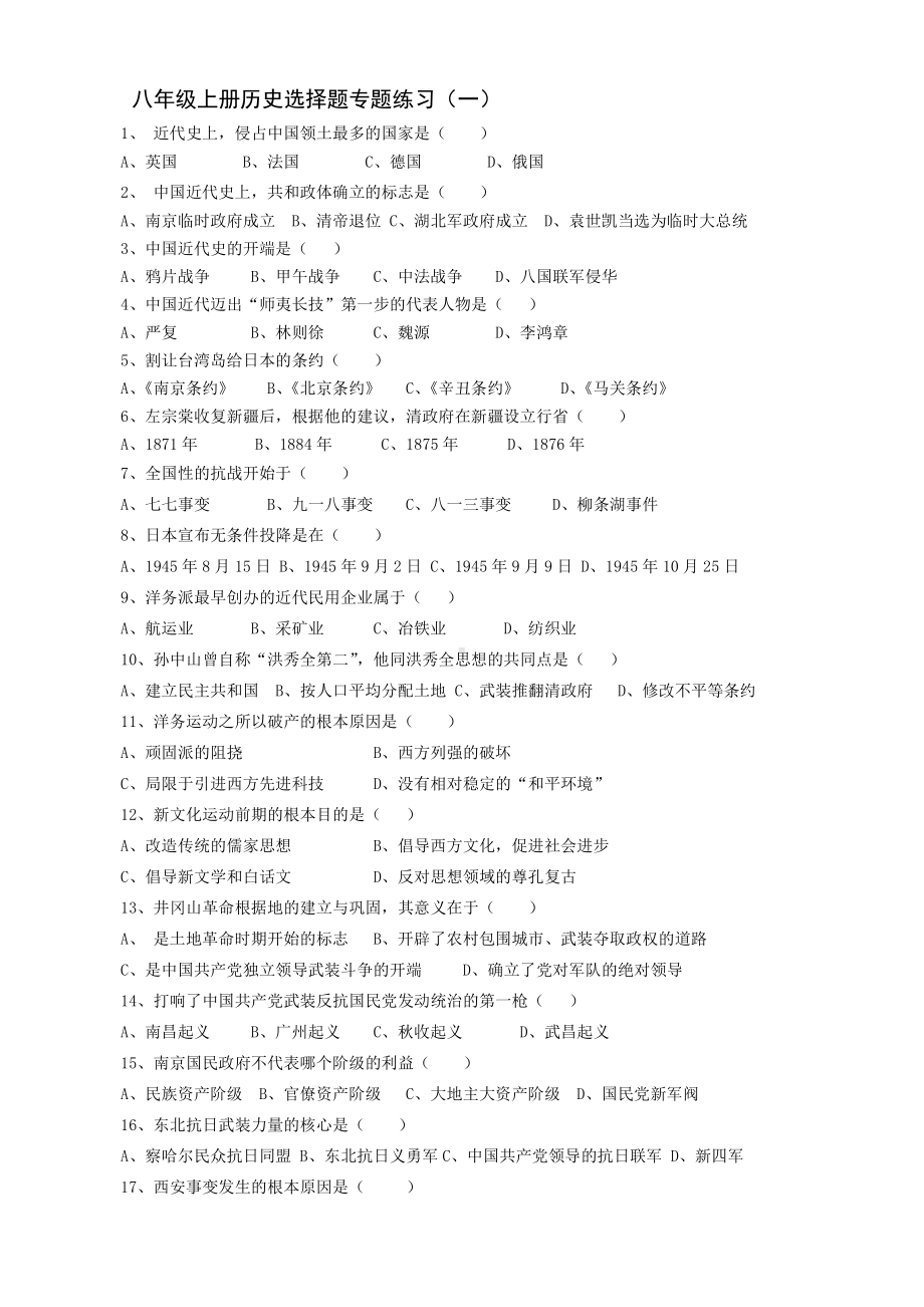 八上历史选择题专题练习一100.docx_第1页