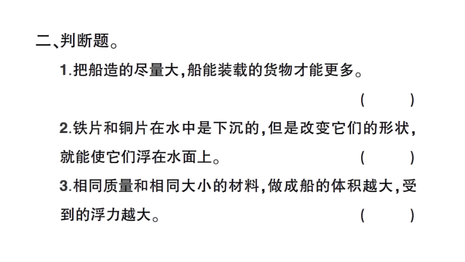 2022新教科版五年级下册科学第二单元第3课 用沉的材料造船 练习题ppt课件.ppt_第3页