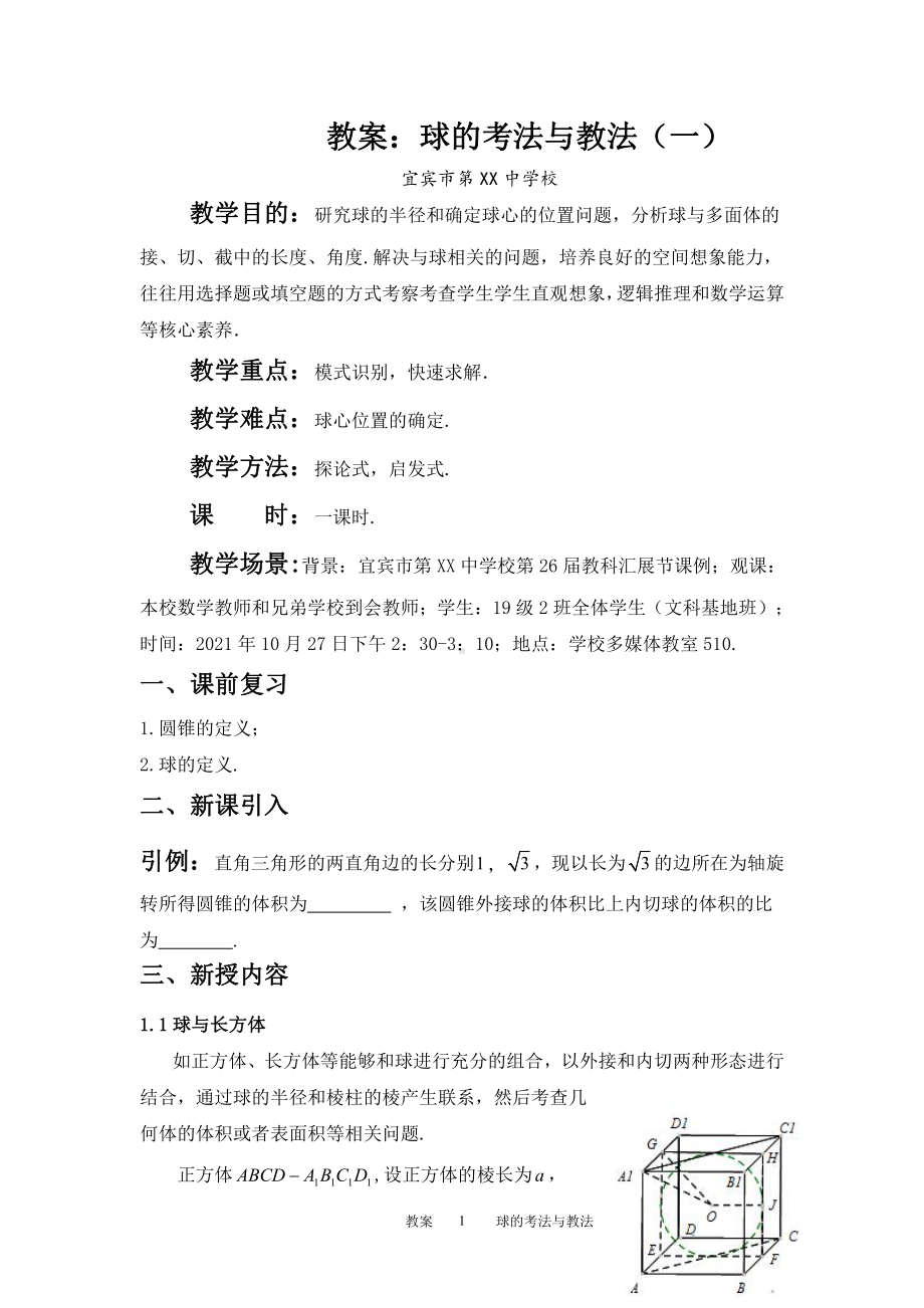 （教师教案）公开课 球的考法与教法（一）.doc_第1页