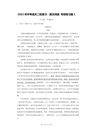 2022年中考语文二轮复习：散文阅读 专项练习题1（部编版含答案）.docx