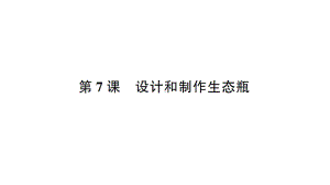 2022新教科版五年级下册科学第一单元第7课 设计和制作生态瓶 练习题ppt课件.ppt