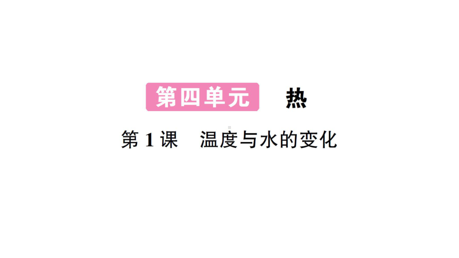 2022新教科版五年级下册科学第四单元第1课 温度与水的变化 练习题ppt课件.ppt_第1页