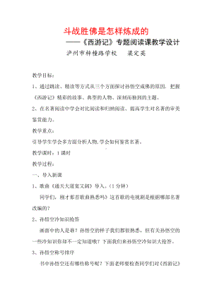 （2021 泸州市初中语文名著 整本书阅读赛课）《西游记》专题阅读课教学设计.docx