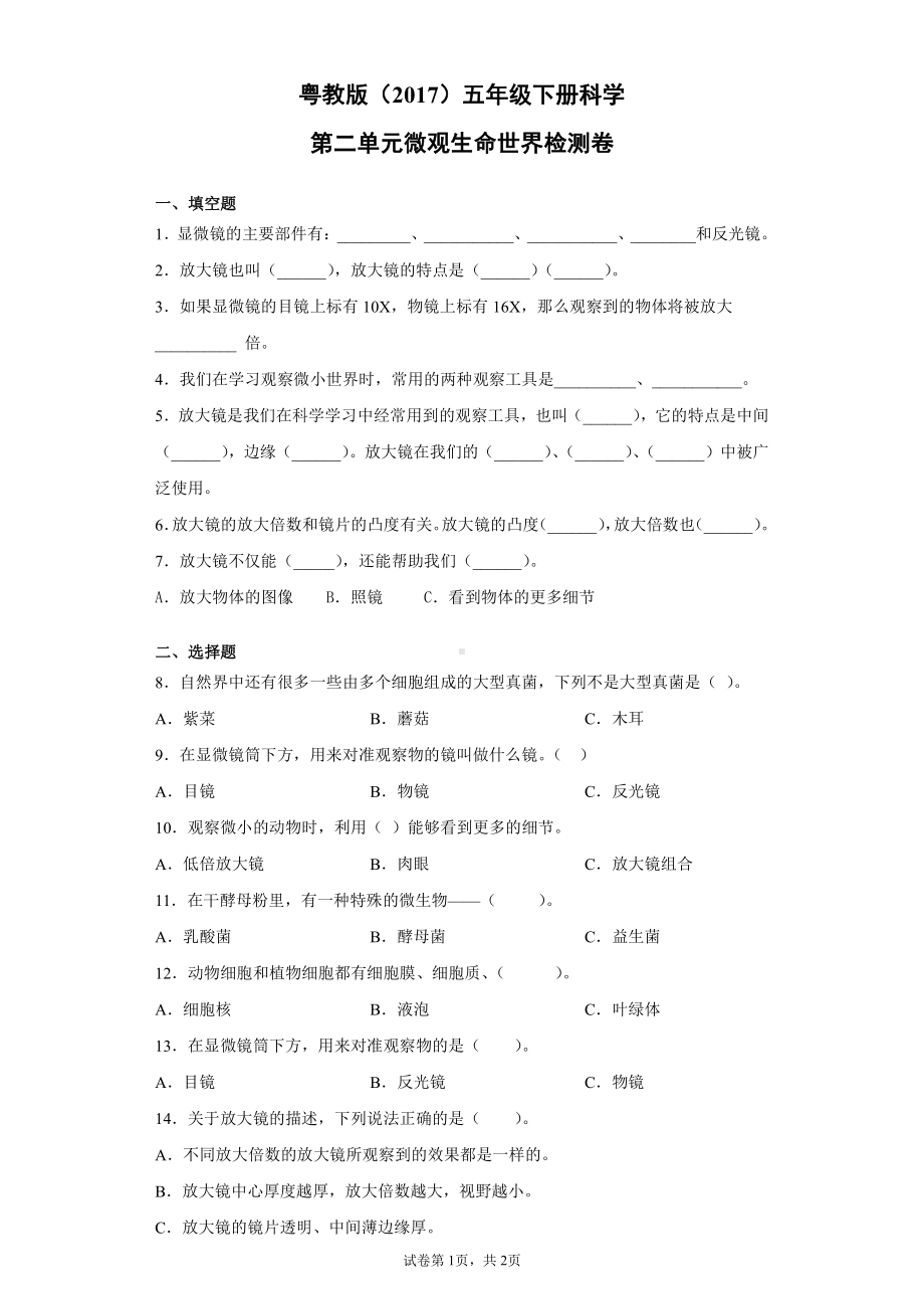 2022新粤教版五年级下册科学第二单元微观生命世界检测卷（含答案）.docx_第1页