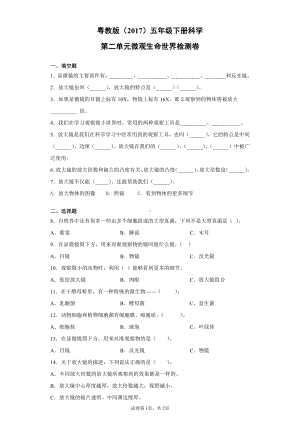 2022新粤教版五年级下册科学第二单元微观生命世界检测卷（含答案）.docx