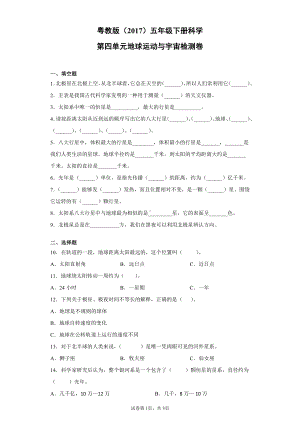 2022新粤教版五年级下册科学第四单元地球运动与宇宙检测题（含答案）.docx