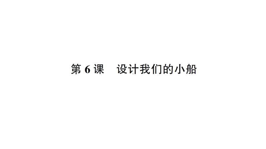 2022新教科版五年级下册科学第二单元第6课 设计我们的小船 练习题ppt课件.ppt_第1页