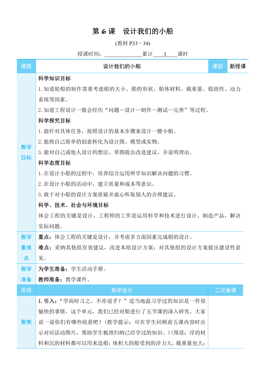 2022新教科版五年级下册科学2.6 设计我们的小船 教学设计+教学反思.docx_第1页