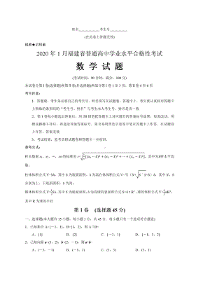 2020年1月福建省高中学业水平合格性考试数学试卷(含答案).docx