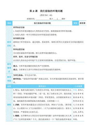 2022新教科版五年级下册科学3.2 我们面临的环境问题 教学设计+教学反思.docx