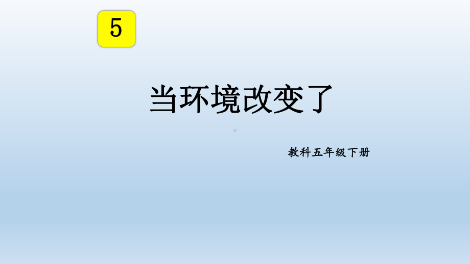 小学科学教科版五年级下册第一单元第5课《当环境改变了》课件（2022新版）.pptx_第1页