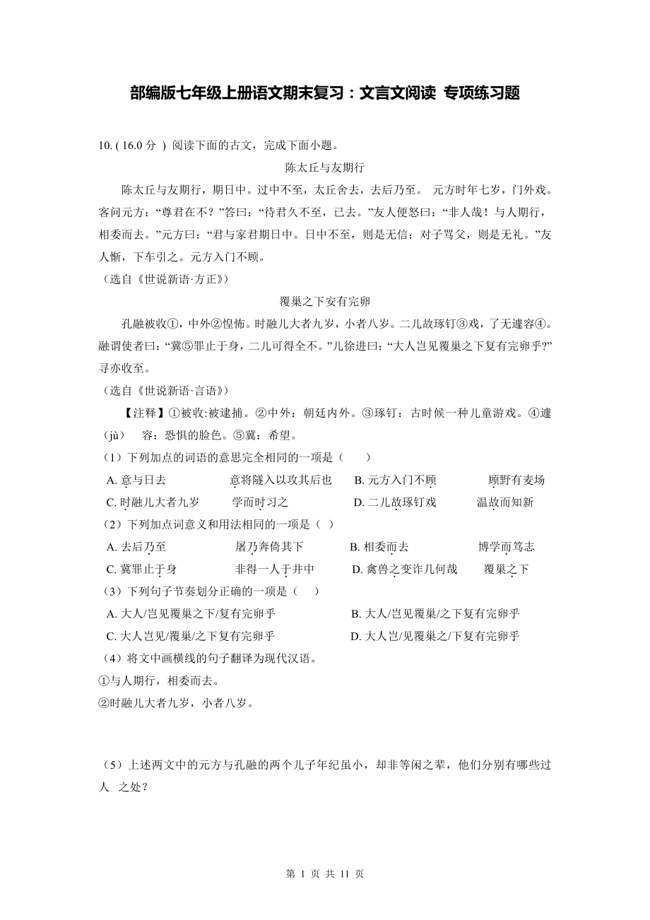 部编版七年级上册语文期末复习：文言文阅读 专项练习题（Word版含答案）.doc_第1页