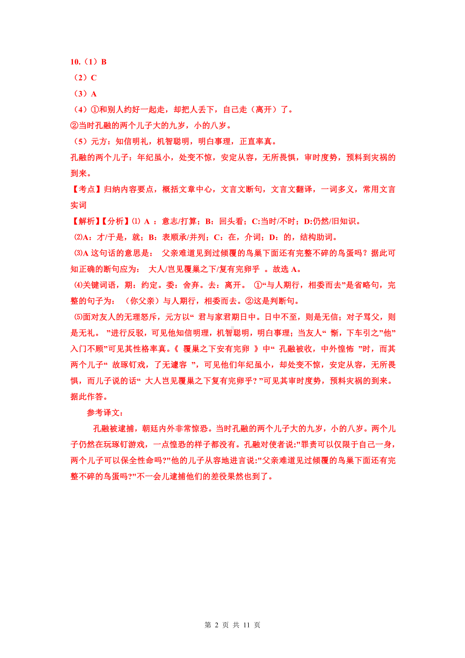 部编版七年级上册语文期末复习：文言文阅读 专项练习题（Word版含答案）.doc_第2页