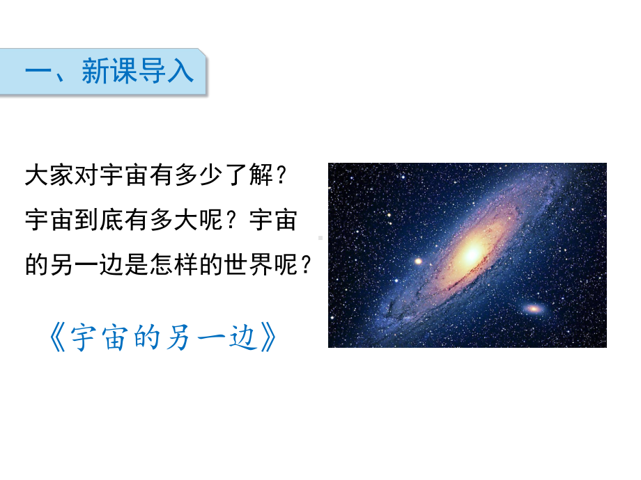 人教部编版三年级下册语文16 宇宙的另一边 ppt课件.pptx_第2页