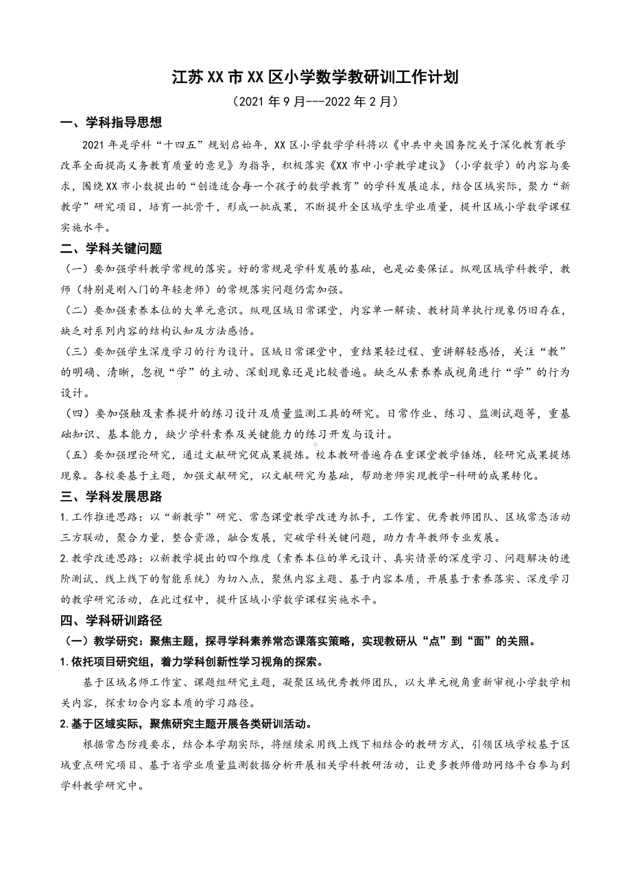 区教师发展中心2021-2022学年度第一学期小学数学学科教研训工作计划.doc_第1页