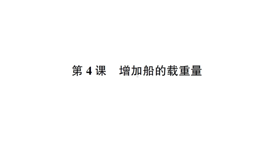 2022新教科版五年级下册科学第二单元第4课 增加船的载重量 练习题ppt课件.ppt_第1页