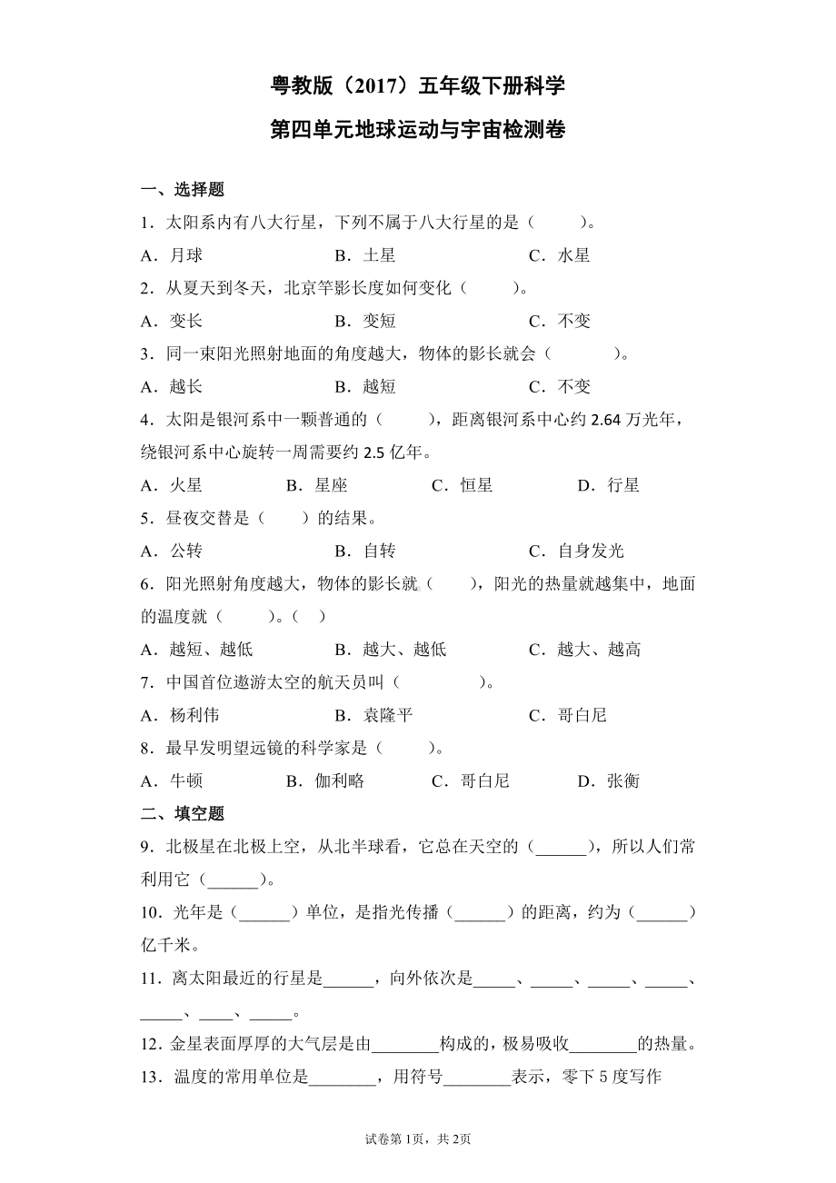 2022新粤教版五年级下册科学第四单元地球运动与宇宙检测卷（含答案）.docx_第1页