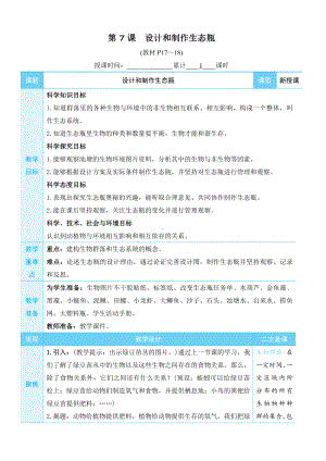 2022新教科版五年级下册科学1.7 设计和制作生态瓶 教学设计+教学反思.docx