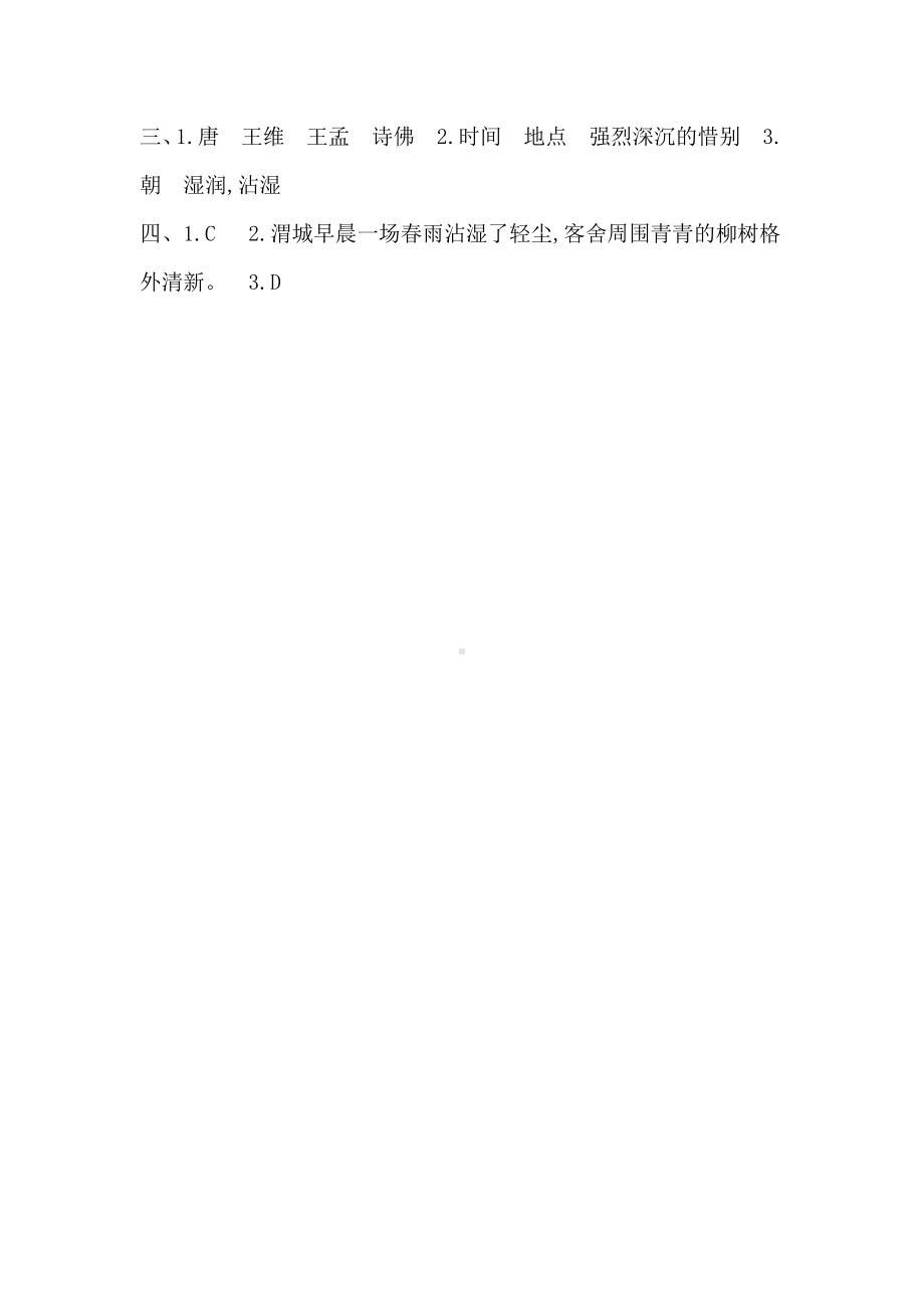 人教部编版六年级下册语文2.送元二使安西 课后作业（含答案）.docx_第3页