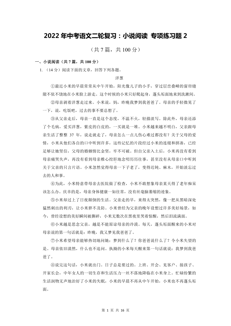 2022年中考语文二轮复习：小说阅读 专项练习题2（部编版含答案）.docx_第1页