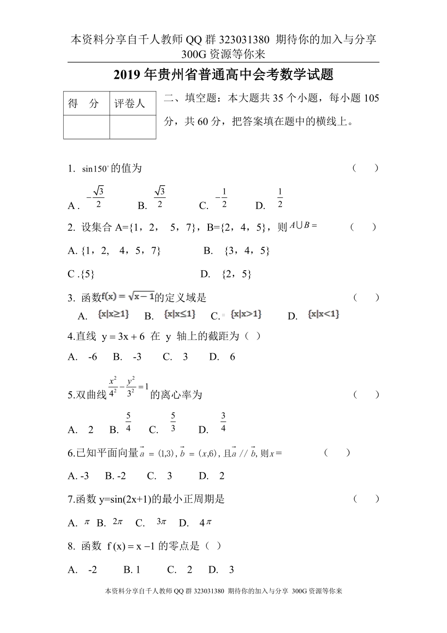 2019年贵州省普通高中会考数学试题（无答案）.doc_第1页