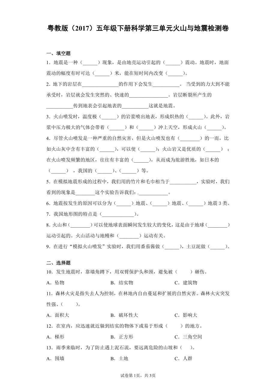 2022新粤教版五年级下册科学第三单元火山与地震检测卷（含答案）.docx_第1页