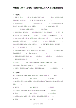 2022新粤教版五年级下册科学第三单元火山与地震检测卷（含答案）.docx