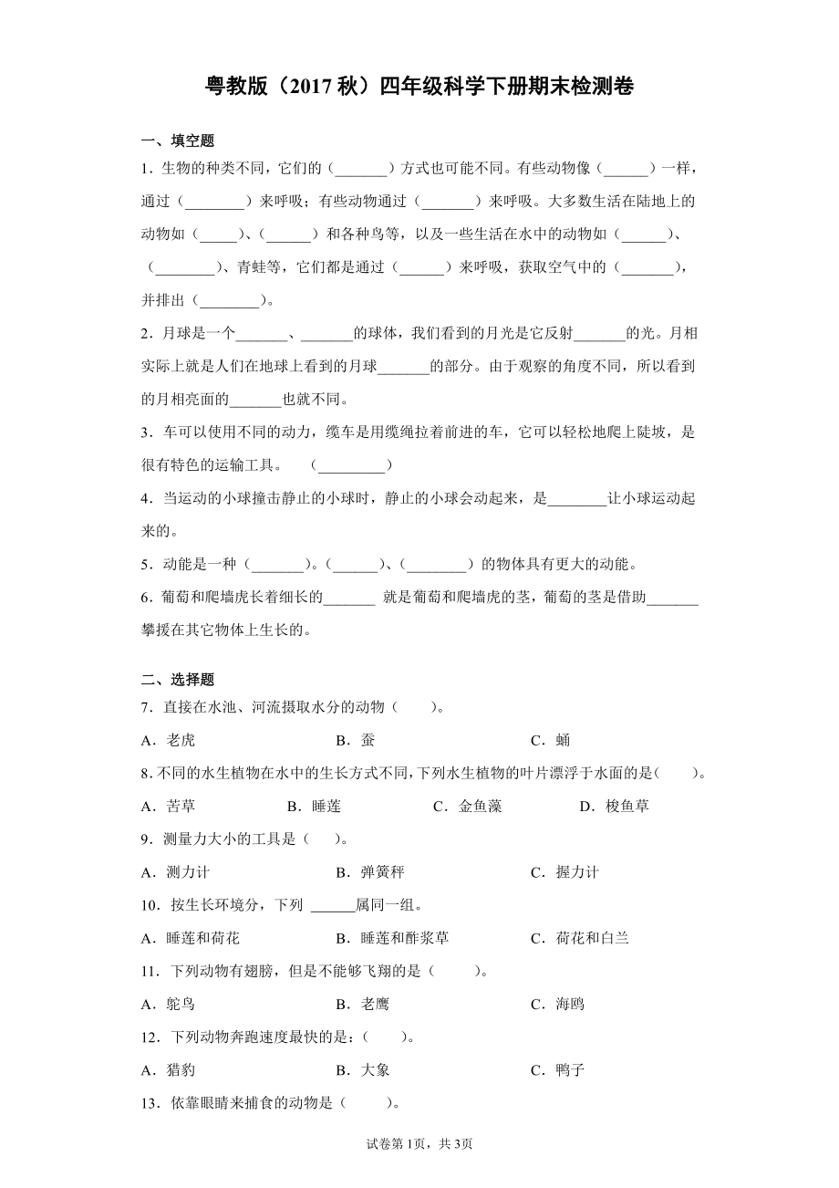 2022新粤教版四年级下册科学期末检测题（含答案）.docx_第1页