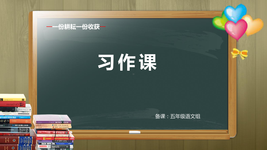 人教部编版五年级下册语文习作：形形色色的人ppt课件.ppt_第1页