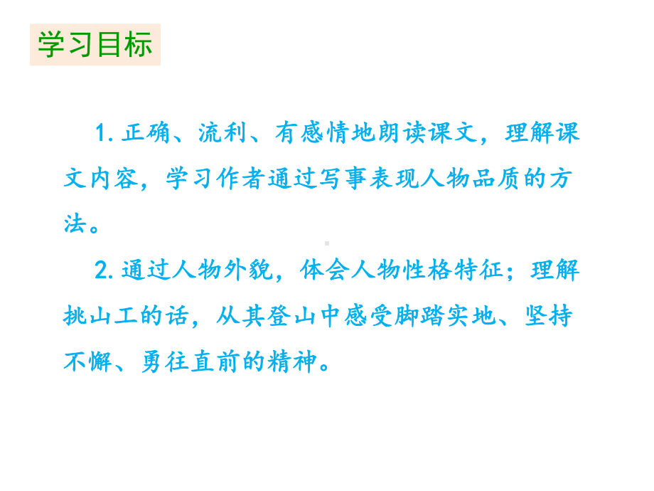 人教部编版四年级下册语文第七单元《25挑山工》ppt课件.pptx_第2页