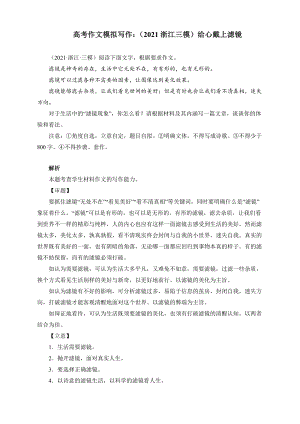 高考作文模拟写作：（2021浙江三模）给心戴上滤镜（附文题详解及范文展示）.docx