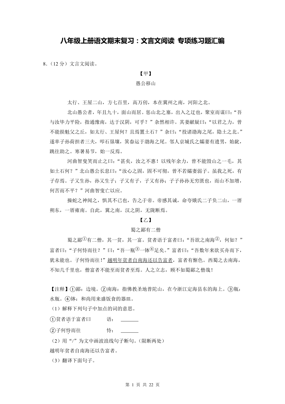 八年级上册语文期末复习：文言文阅读 专项练习题汇编（部编版含答案）.doc_第1页