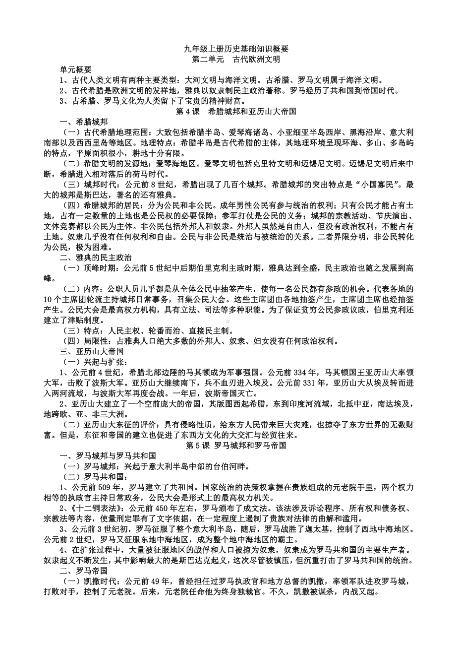 九年级(上下)历史基础知识概要.docx_第1页