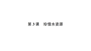 2022新教科版五年级下册科学第三单元第3课 珍惜水资源 练习题ppt课件.ppt