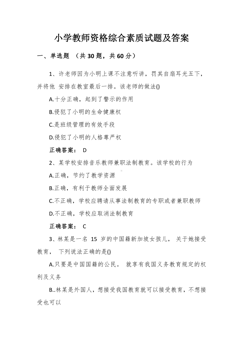 小学教师资格综合素质试题及答案.docx_第1页