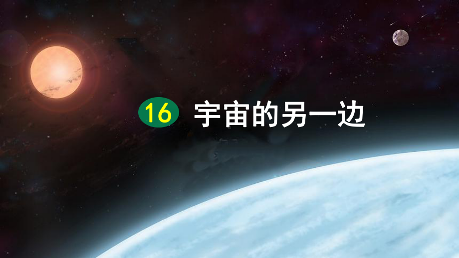 人教部编版三年级下册语文16 宇宙的另一边（第2课时） ppt课件.pptx_第1页