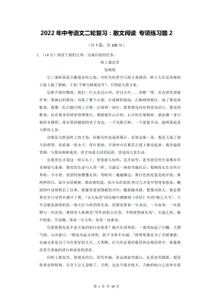 2022年中考语文二轮复习：散文阅读 专项练习题2（部编版含答案）.docx