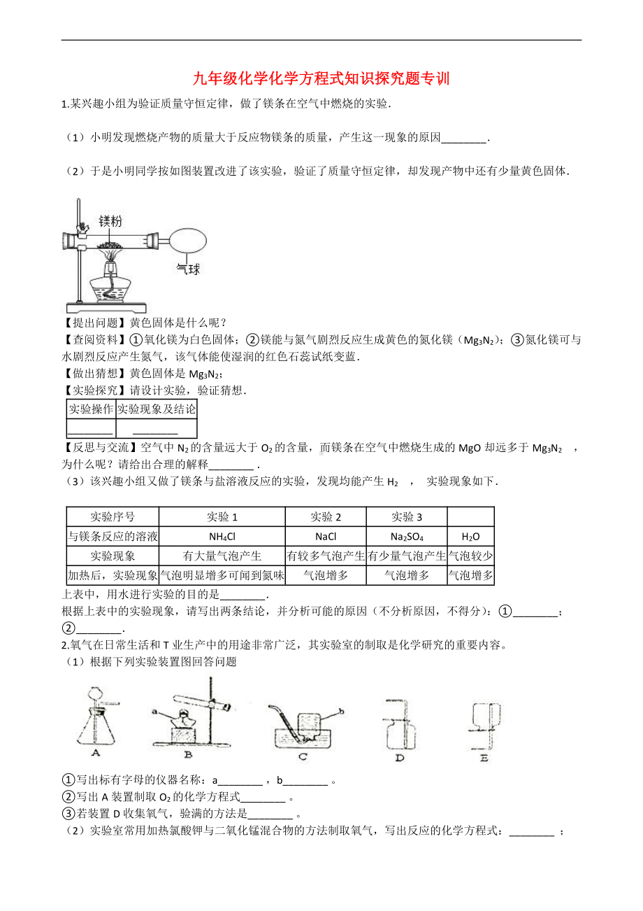 九年级化学化学方程式题目专训.doc_第1页