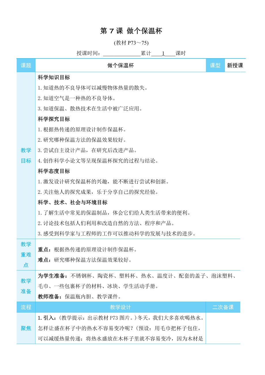 2022新教科版五年级下册科学4.7 做个保温杯 教学设计+教学反思.docx_第1页