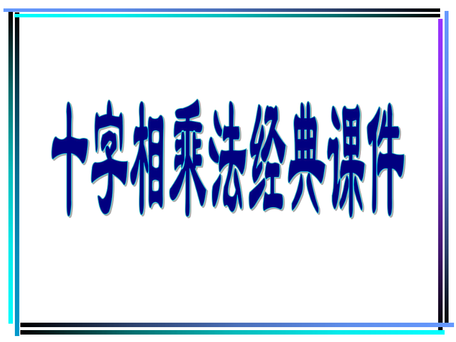 十字相乘法(经典教学课件).ppt_第1页