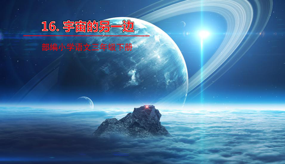 人教部编版三年级下册语文16.宇宙的另一边 ppt课件.ppt_第1页