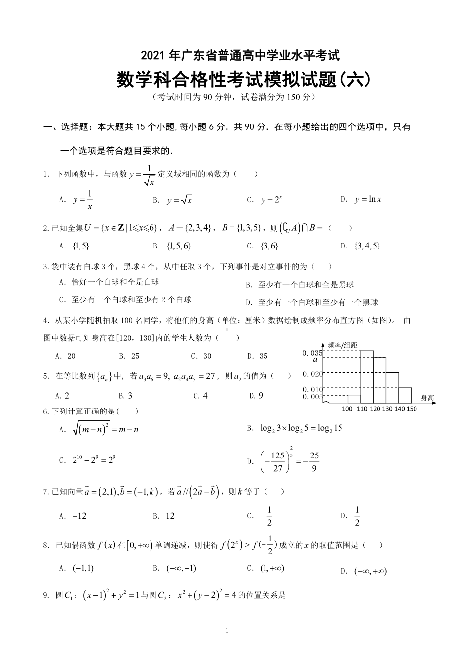 2021年广东省普通高中学业水平考试数学科合格性考试模拟试题（六）.pdf_第1页