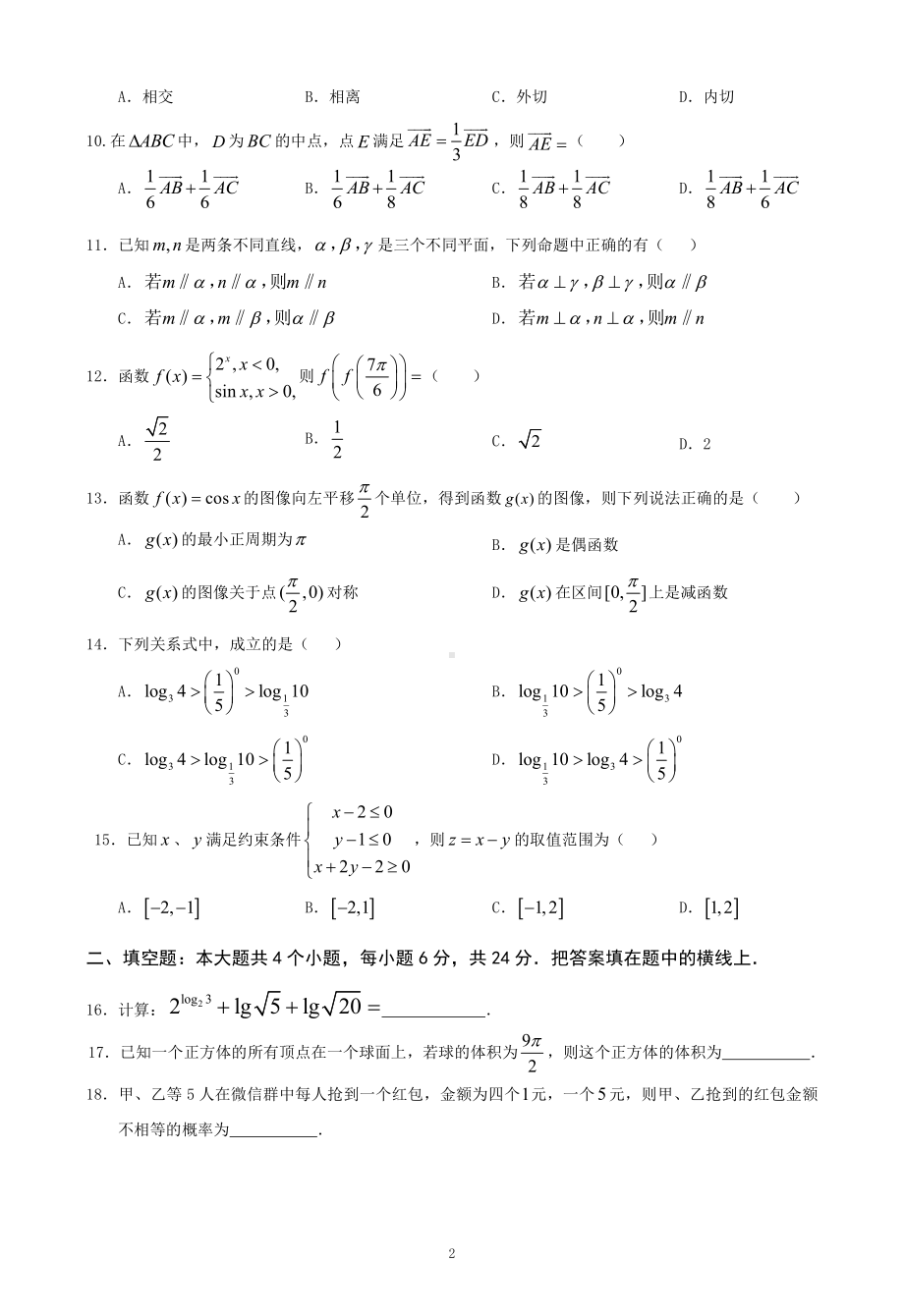 2021年广东省普通高中学业水平考试数学科合格性考试模拟试题（六）.pdf_第2页