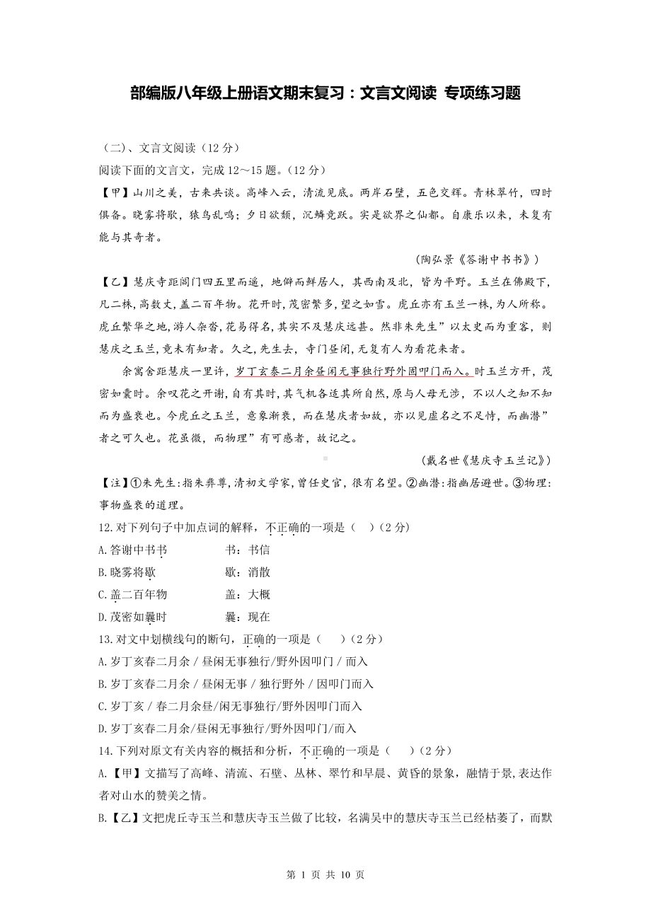 部编版八年级上册语文期末复习：文言文阅读 专项练习题（Word版含答案）.doc_第1页