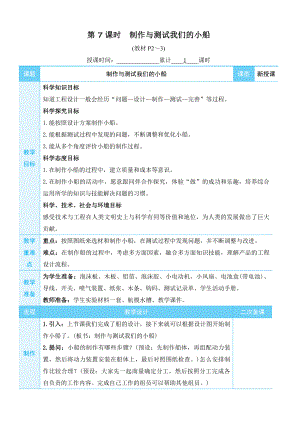 2022新教科版五年级下册科学2.7 制作与测试我们的小船 教学设计+教学反思.docx