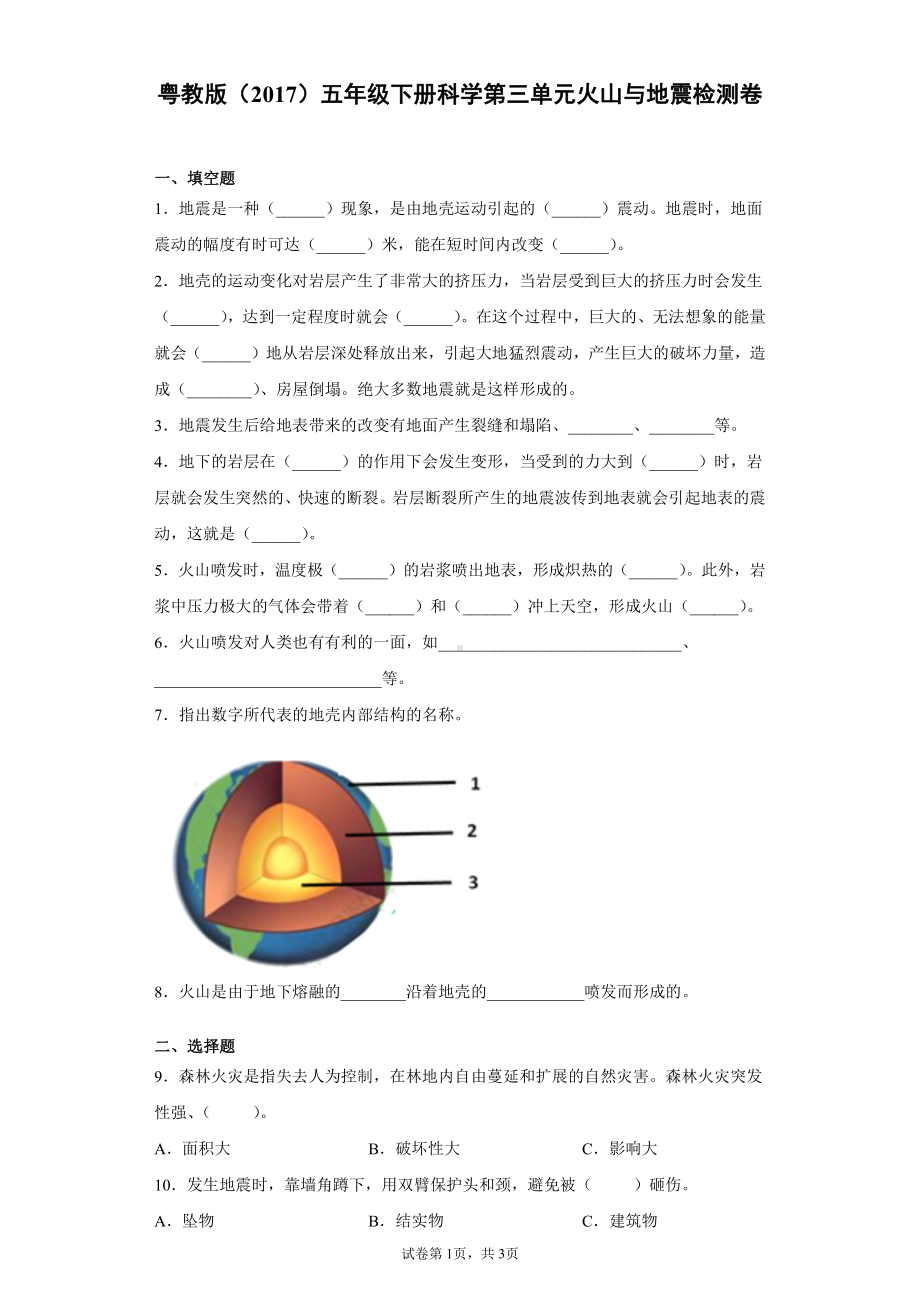 2022新粤教版五年级下册科学第三单元火山与地震检测题（含答案）.docx_第1页