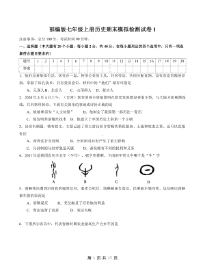 部编版七年级上册历史期末模拟检测试卷 2套（Word版含答案）.docx