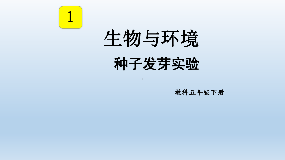 小学科学教科版五年级下册第一单元第1课《种子发芽实验》课件（2022新版）.pptx_第1页