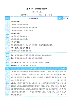 2022新教科版五年级下册科学3.5 合理利用能源 教学设计+教学反思.docx